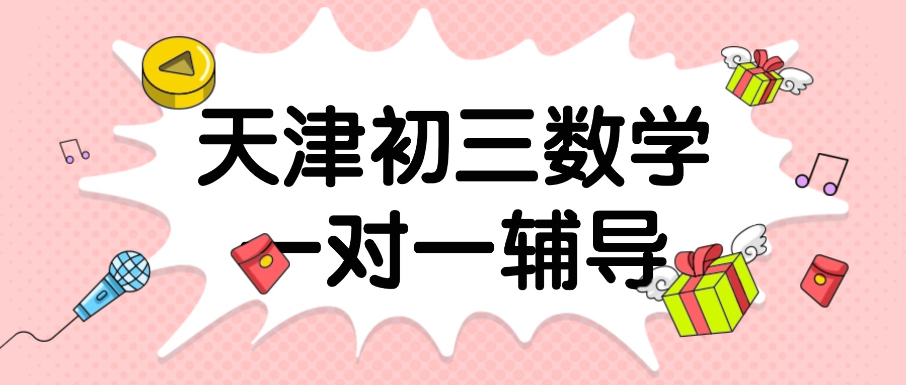 2026天津滨海初三数学一对一辅导机构哪家好？天津锐思教育提分全解析