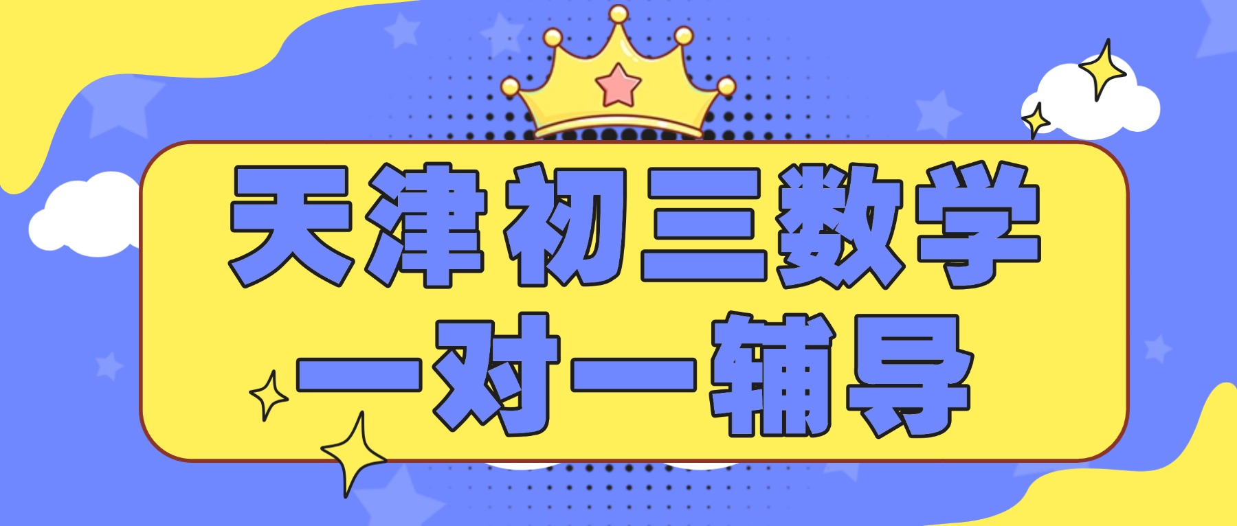 2026天津河东初三数学一对一辅导机构哪家好？天津锐思教育提分全解析 