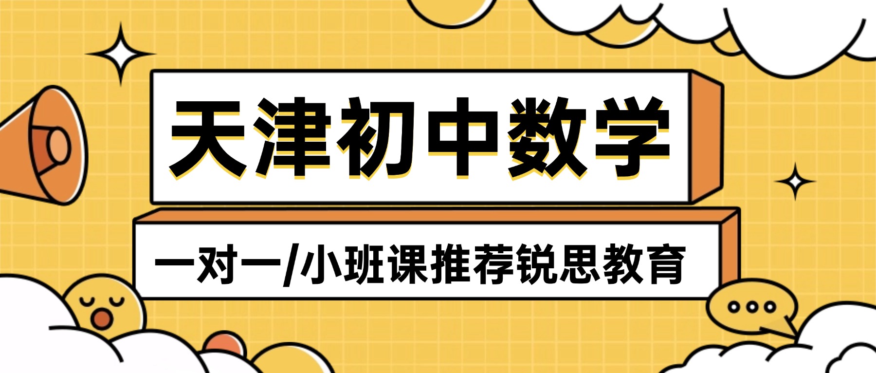 2026天津红桥初三数学一对一辅导机构哪家好？天津锐思教育提分全解析