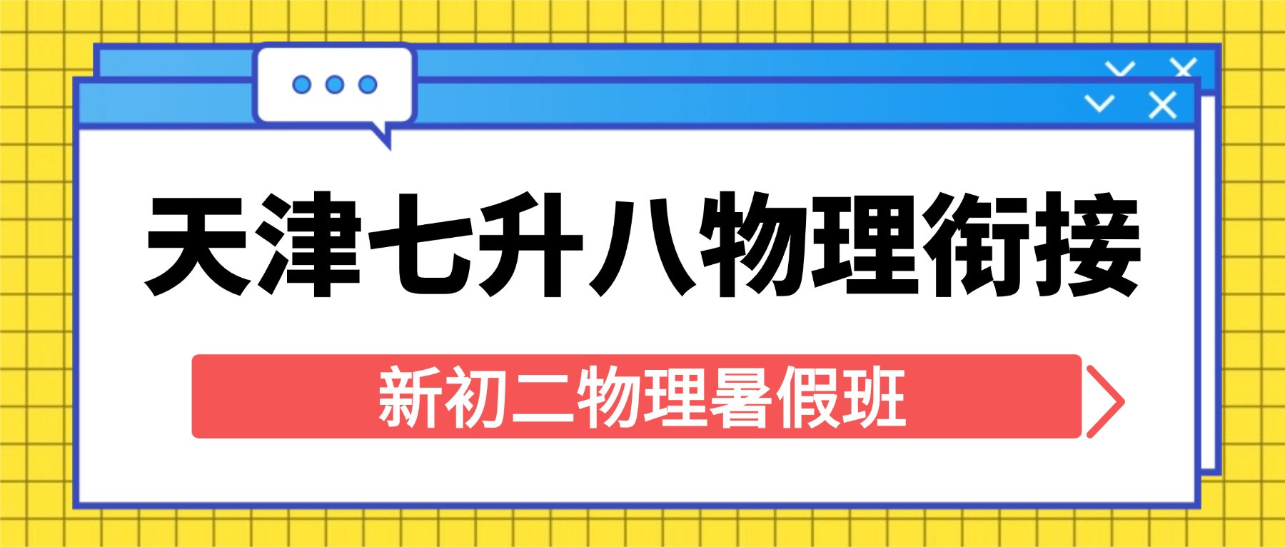 2026天津武清七升八物理衔接班_新初二物理暑假班推荐锐思教育