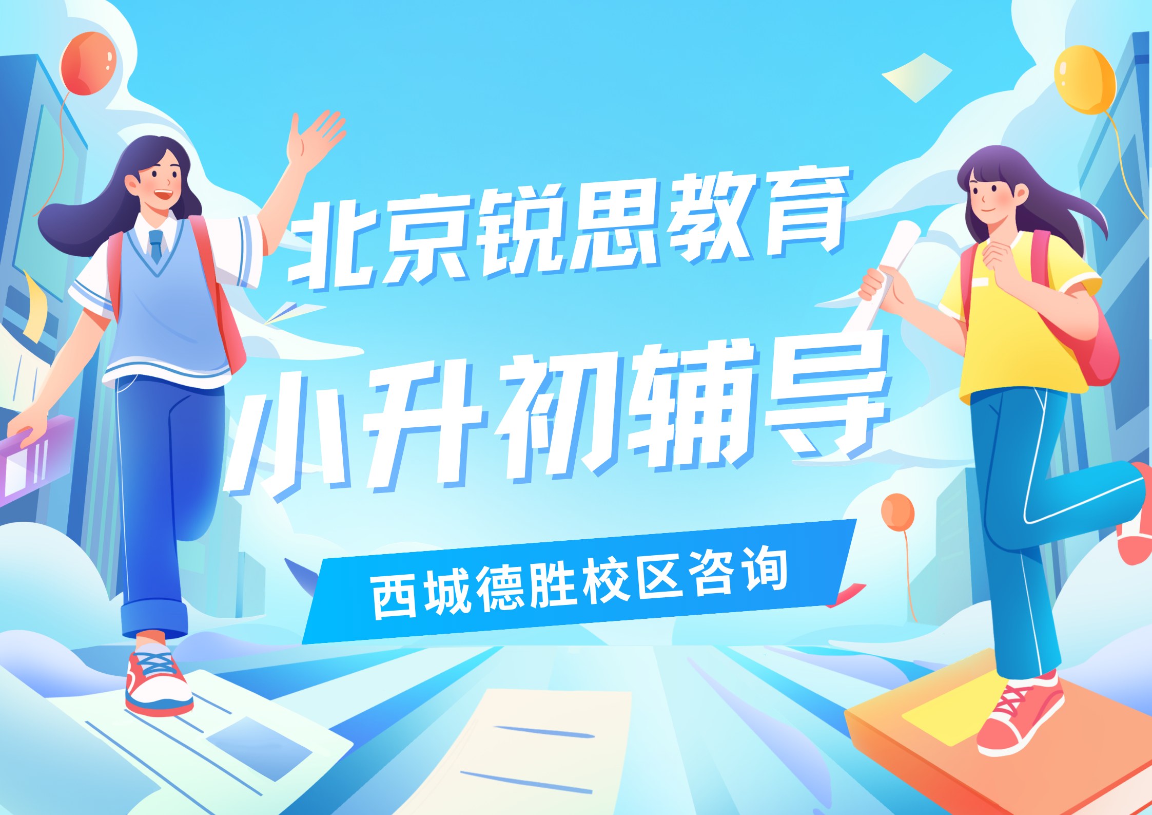 北京小升初暑假班课安排，锐思教育北京西城德胜校区新初一暑假衔接辅导怎么收费