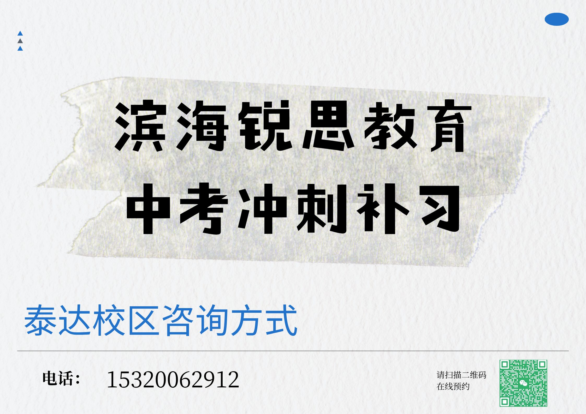天津滨海中考冲刺一对一老师推荐,锐思教育滨海泰达中考数学/物理/化学一对一补习怎么收费(图1) 锐思教育滨海泰达校区中考冲刺.jpg
