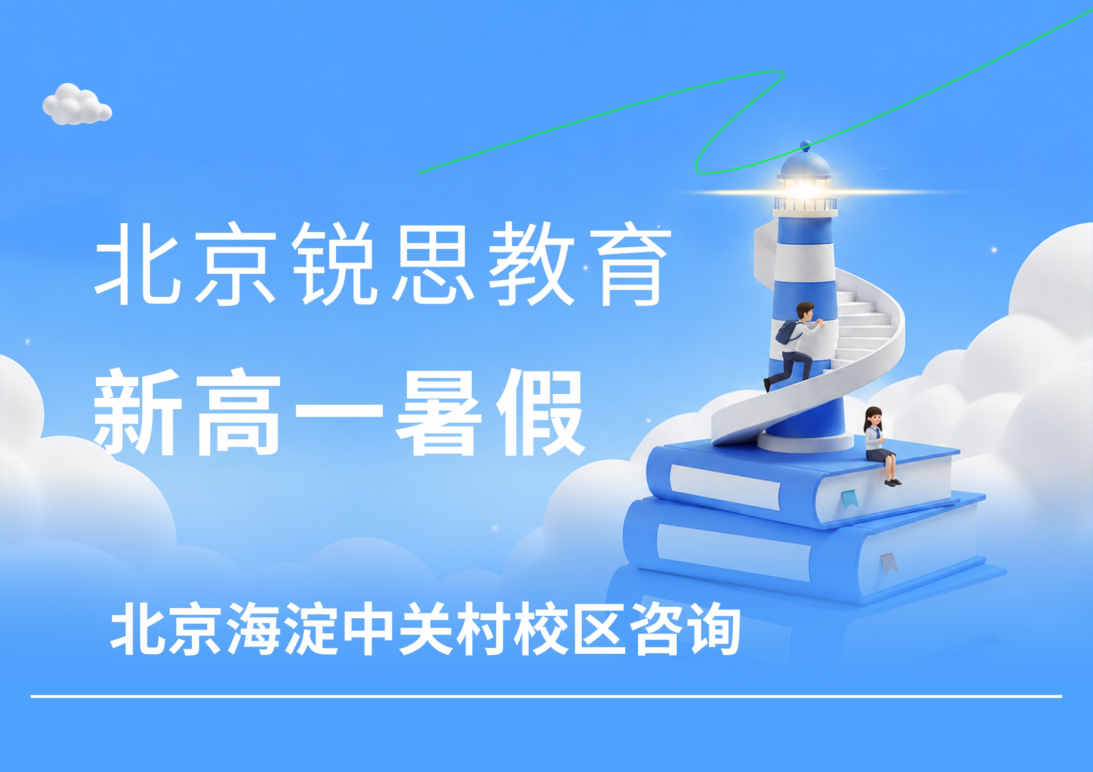 北京海淀新高一暑假补习机构，锐思教育北京海淀中关村校区初升高暑假辅导课程安排及咨询电话