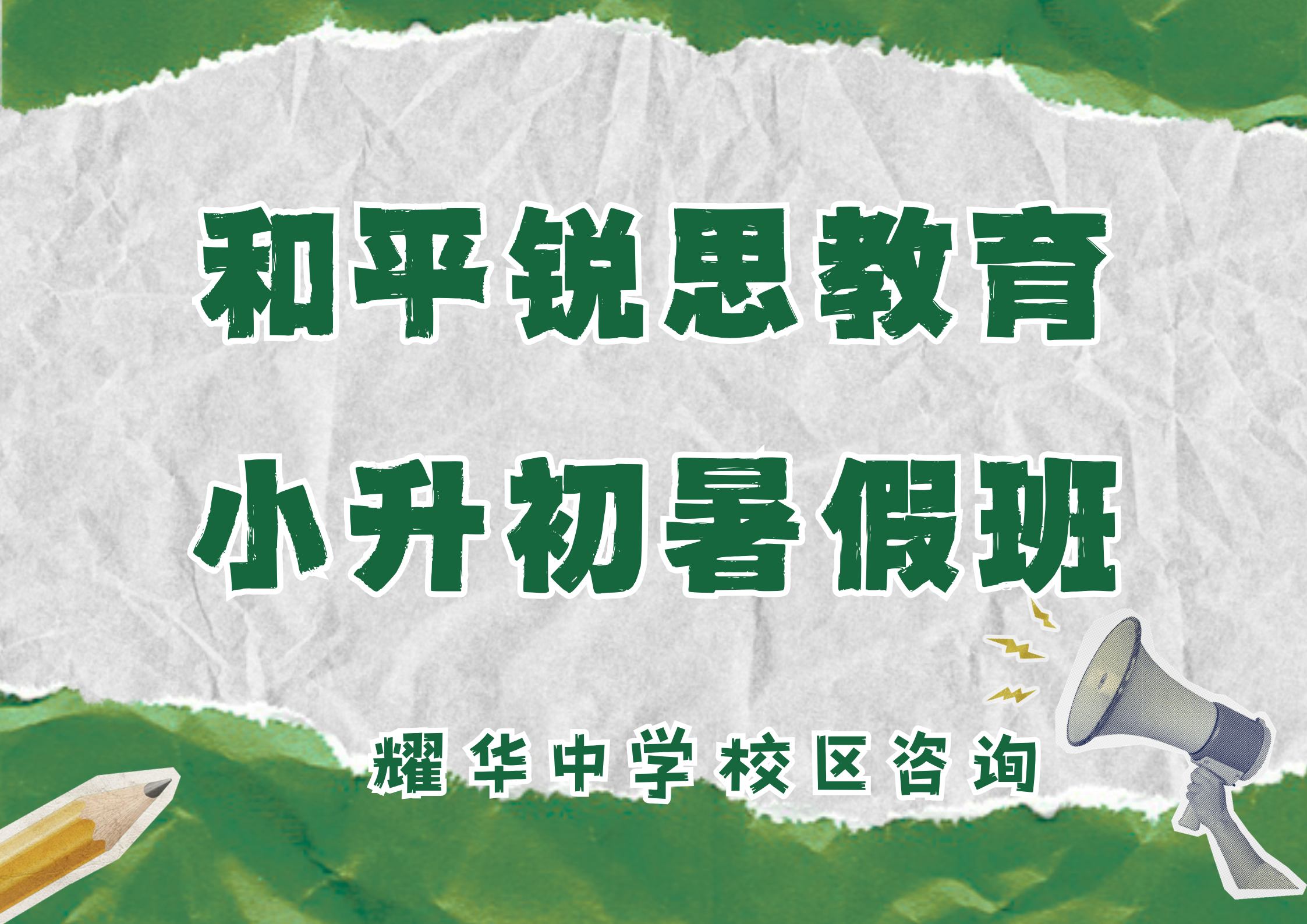 天津和平小升初暑假衔接预科辅导怎么收费，锐思教育和平耀华中学校区位置及课程安排
