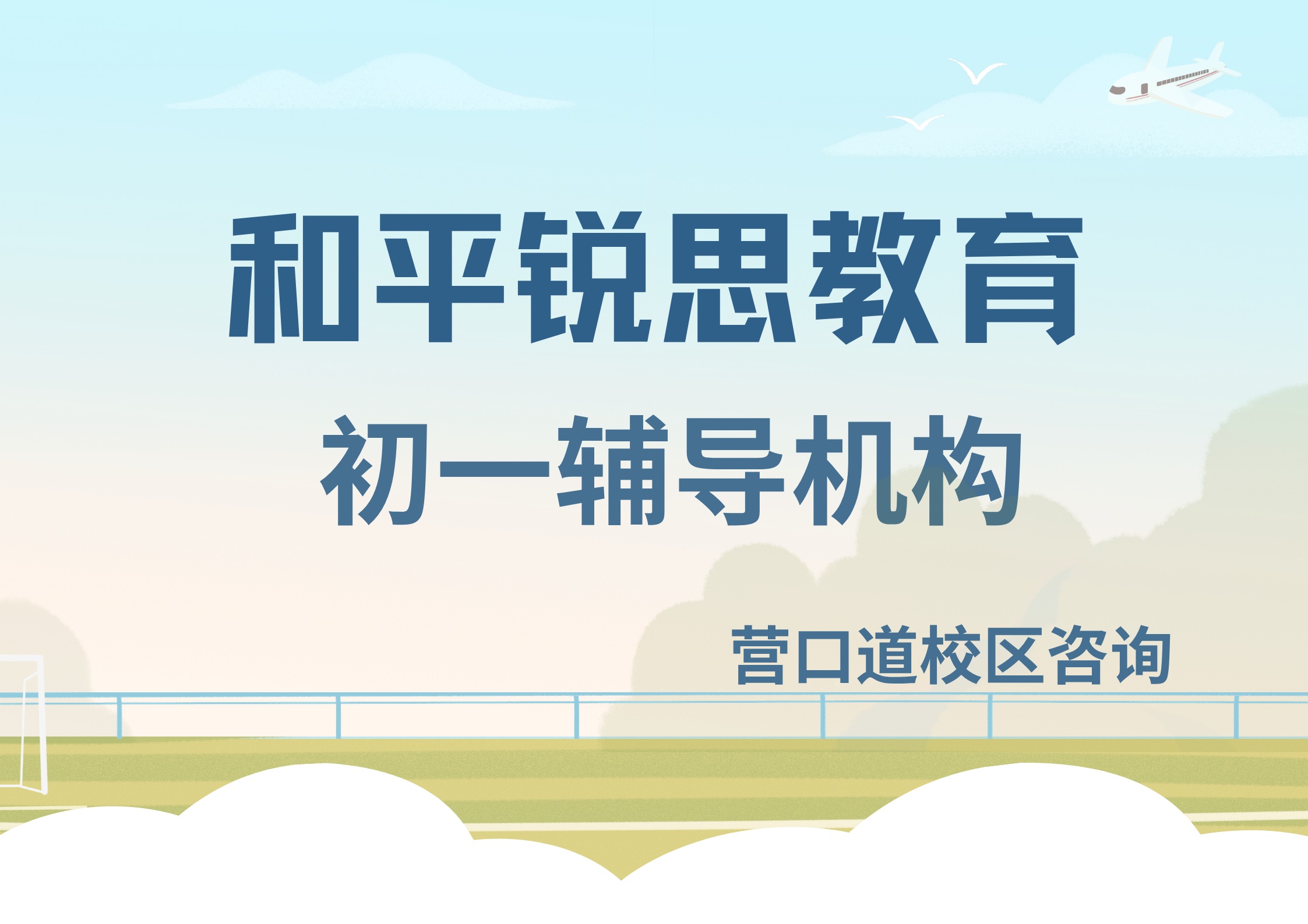 锐思教育和平营口道校区初一辅导.jpg