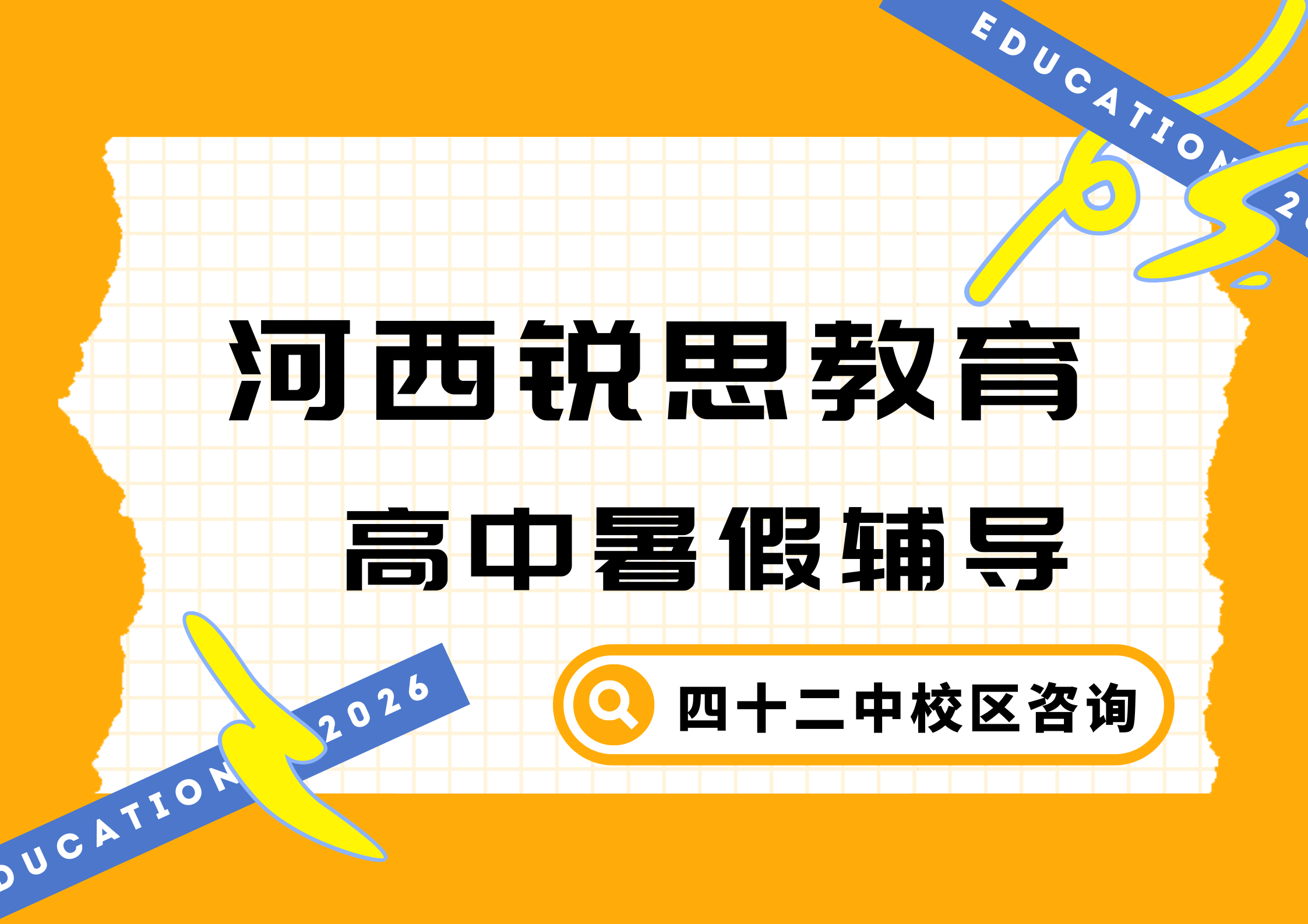 天津河西高一/高二/高三暑假预科班有哪些，锐思教育河西四十二中校区位置及官方电话