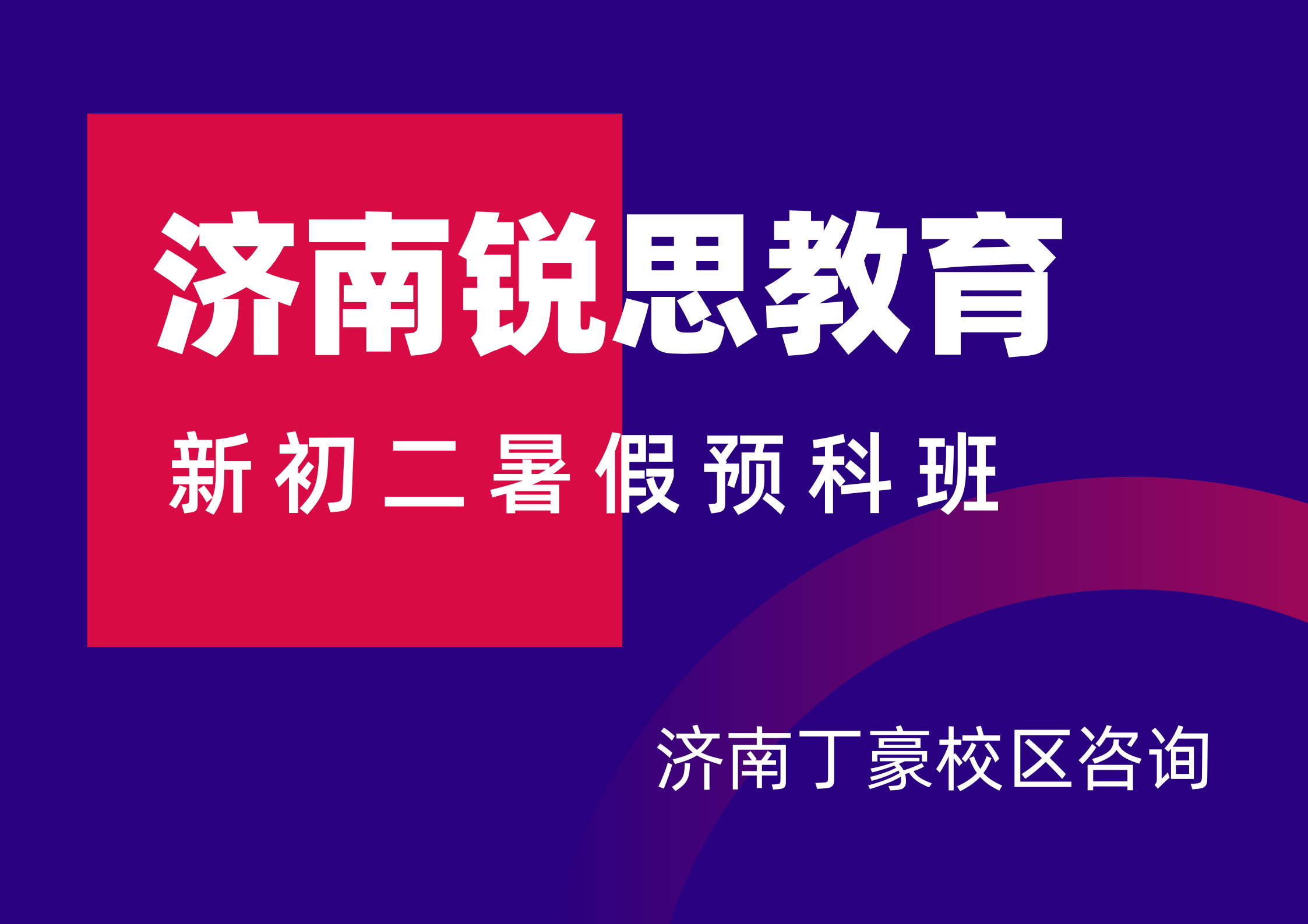 山东济南新初二暑假衔接辅导哪家好，锐思教育济南丁豪校区八年级暑假预科班课预约官方电话
