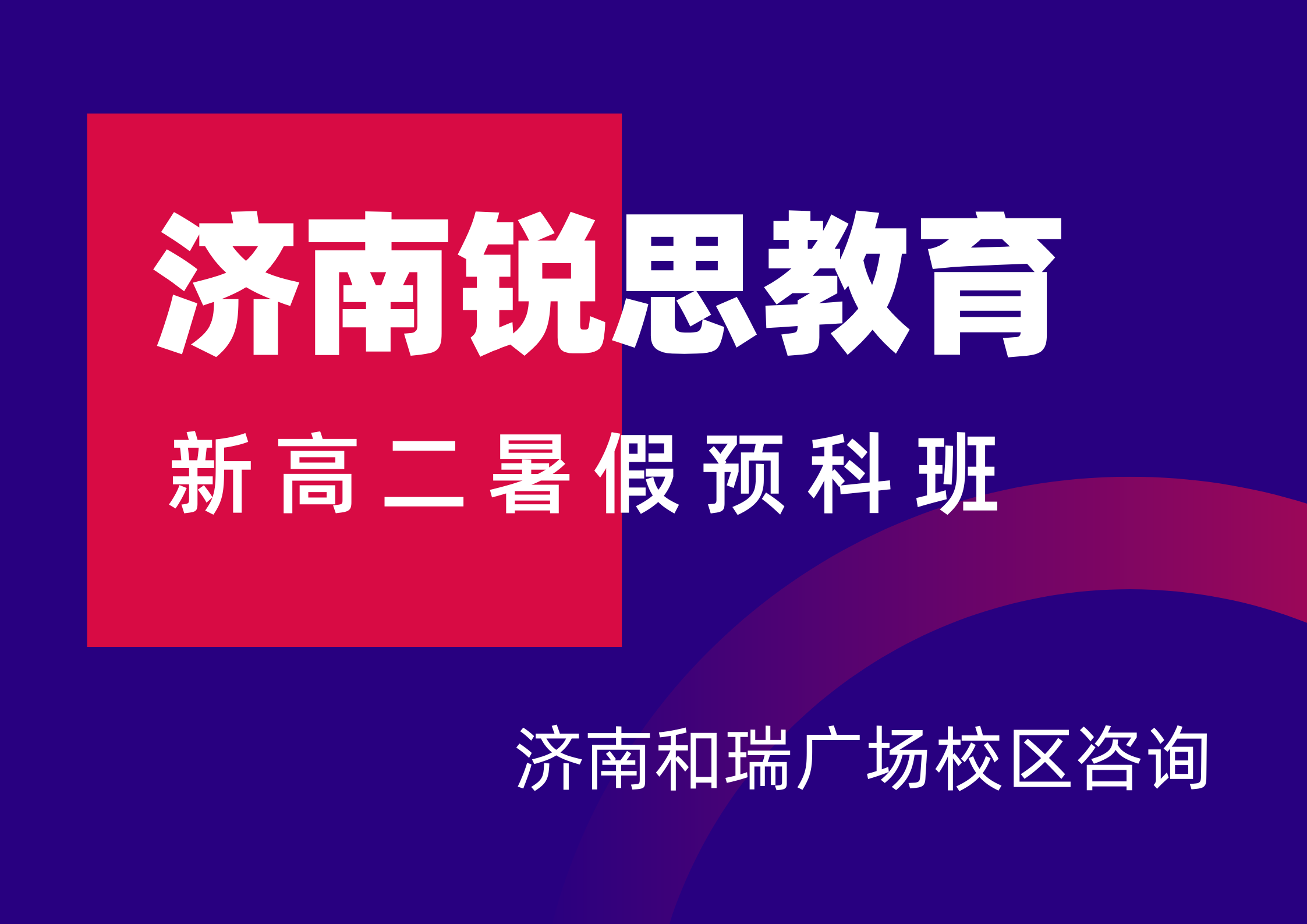 山东济南新高二暑假补习机构排名,锐思教育济南和瑞广场校区高二暑假一对一/班课全科预科衔接补习(图1) 锐思教育济南和瑞广场新高二暑假预科班.png