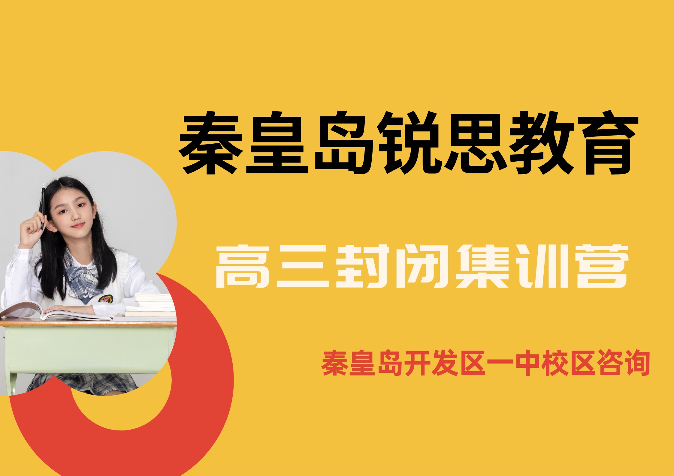 秦皇岛高三封闭全托机构排名，锐思教育秦皇岛开发区一中校区高三全托辅导怎么样