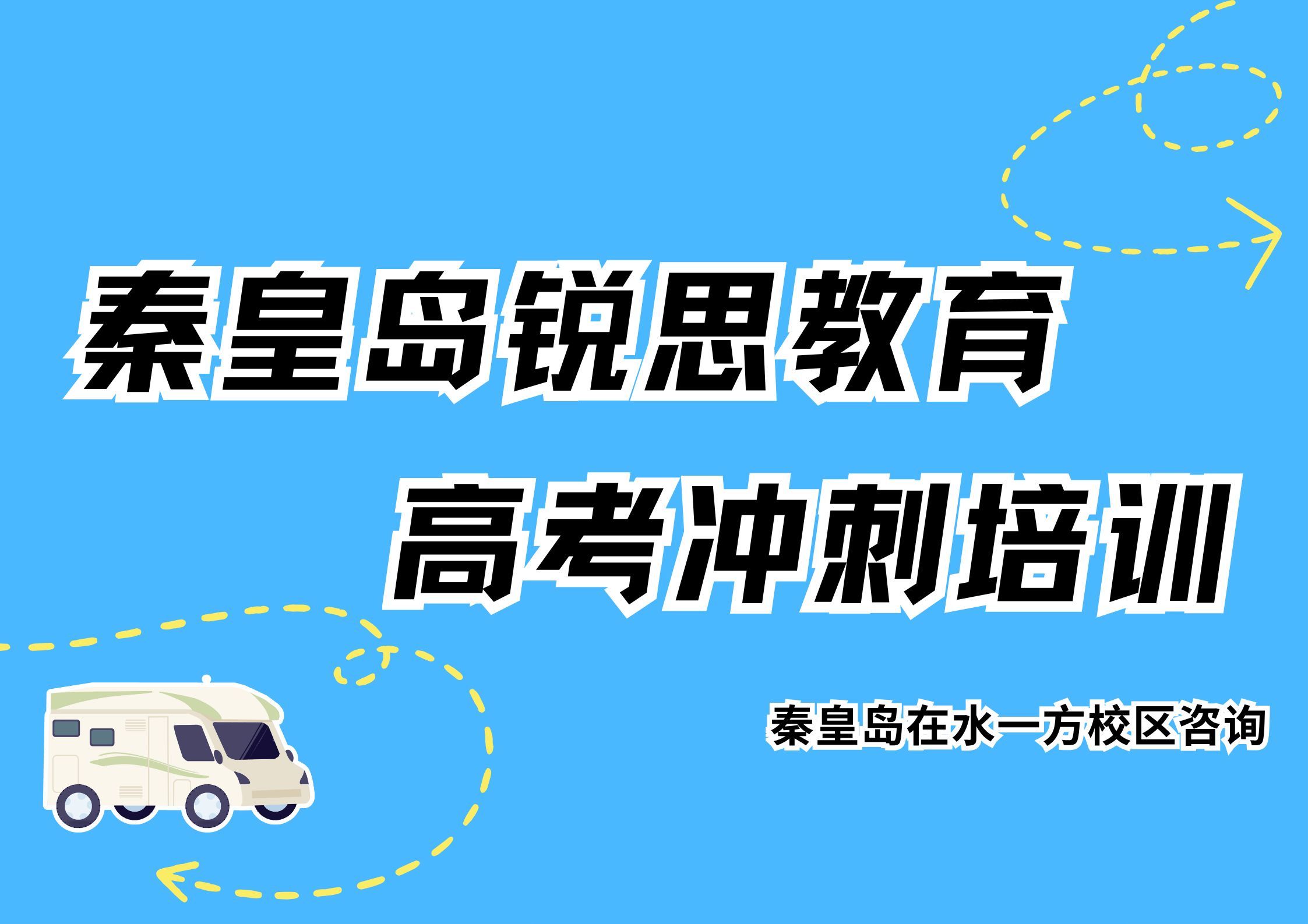 秦皇岛高考冲刺培训推荐机构，锐思教育秦皇岛在水一方校区高考一对一/全托班怎么选