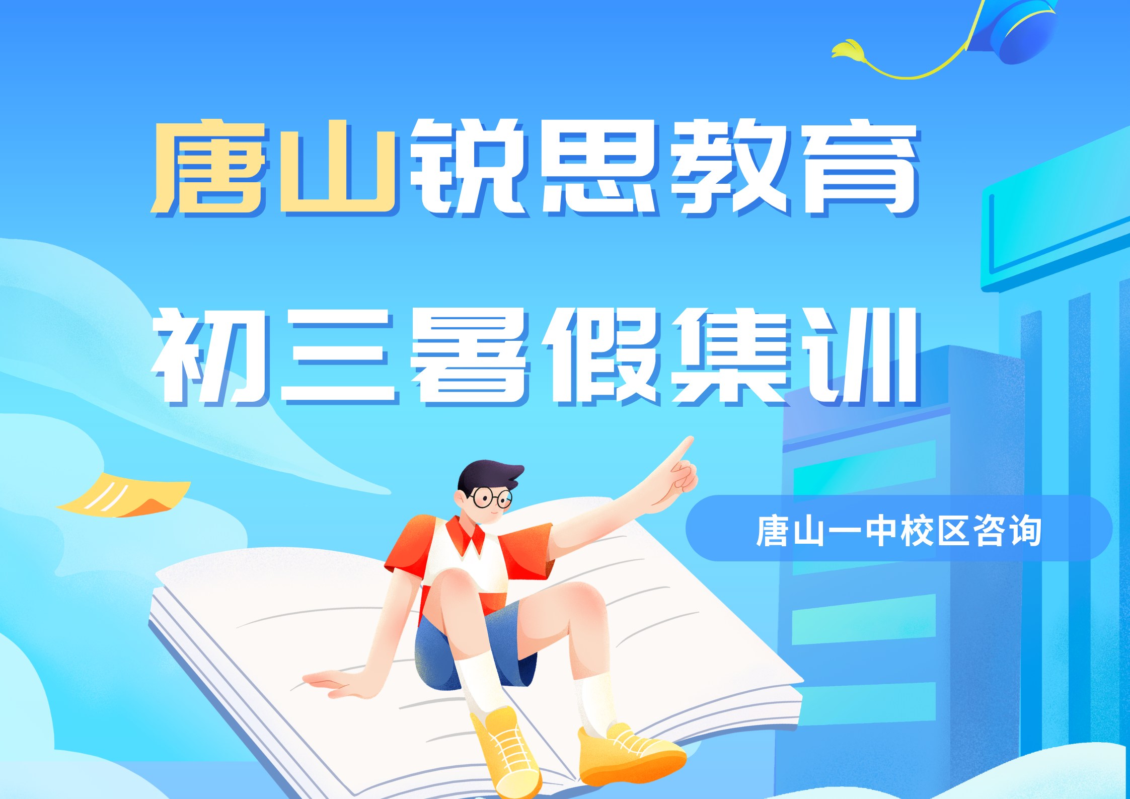 唐山新初三暑假全托辅导机构推荐，锐思教育唐山一中校区九年级暑假一对一/集训营火热招生中