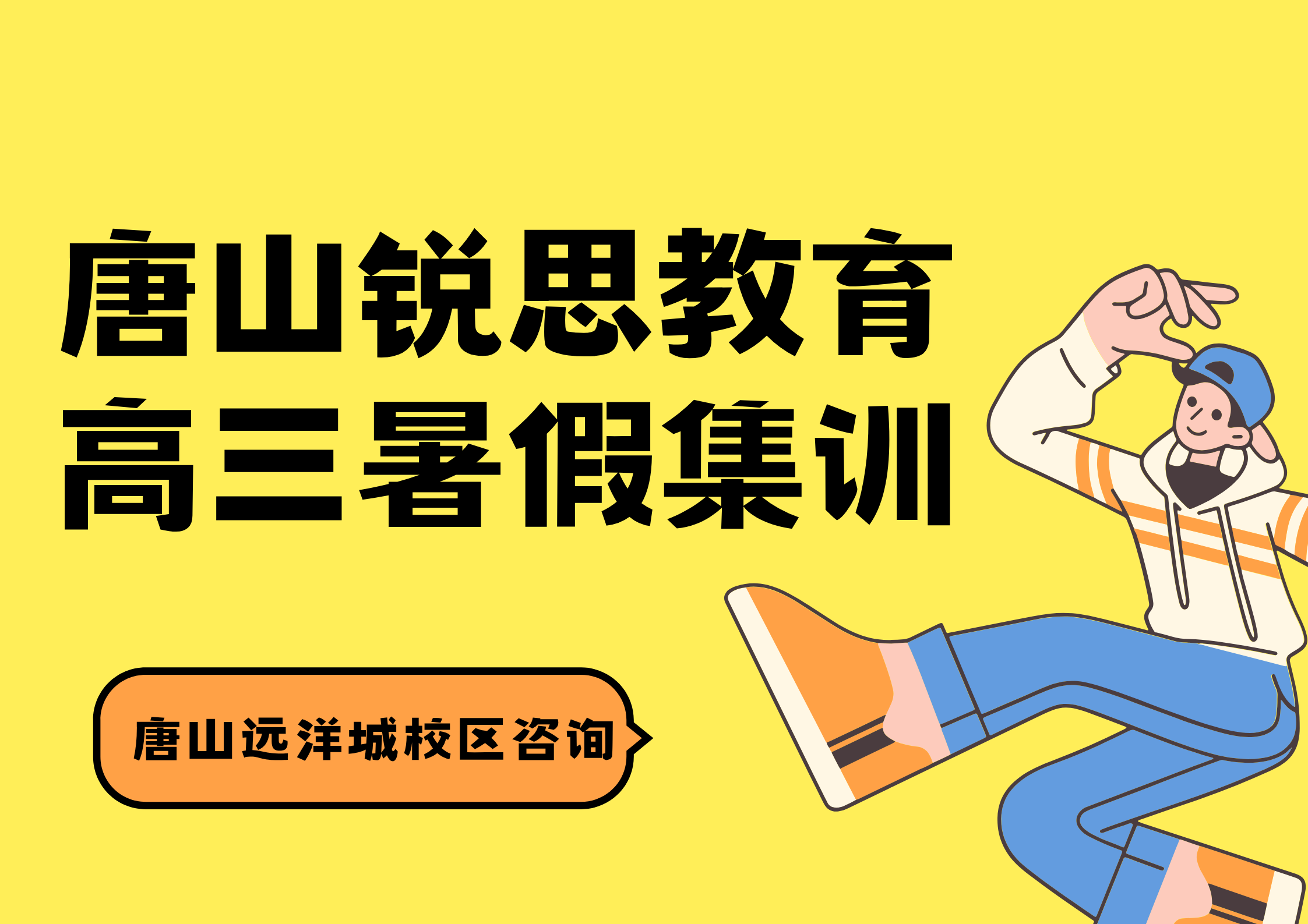 唐山高三暑假集训营在哪，锐思教育唐山远洋城校区高三暑假一对一/全托班辅导怎么联系