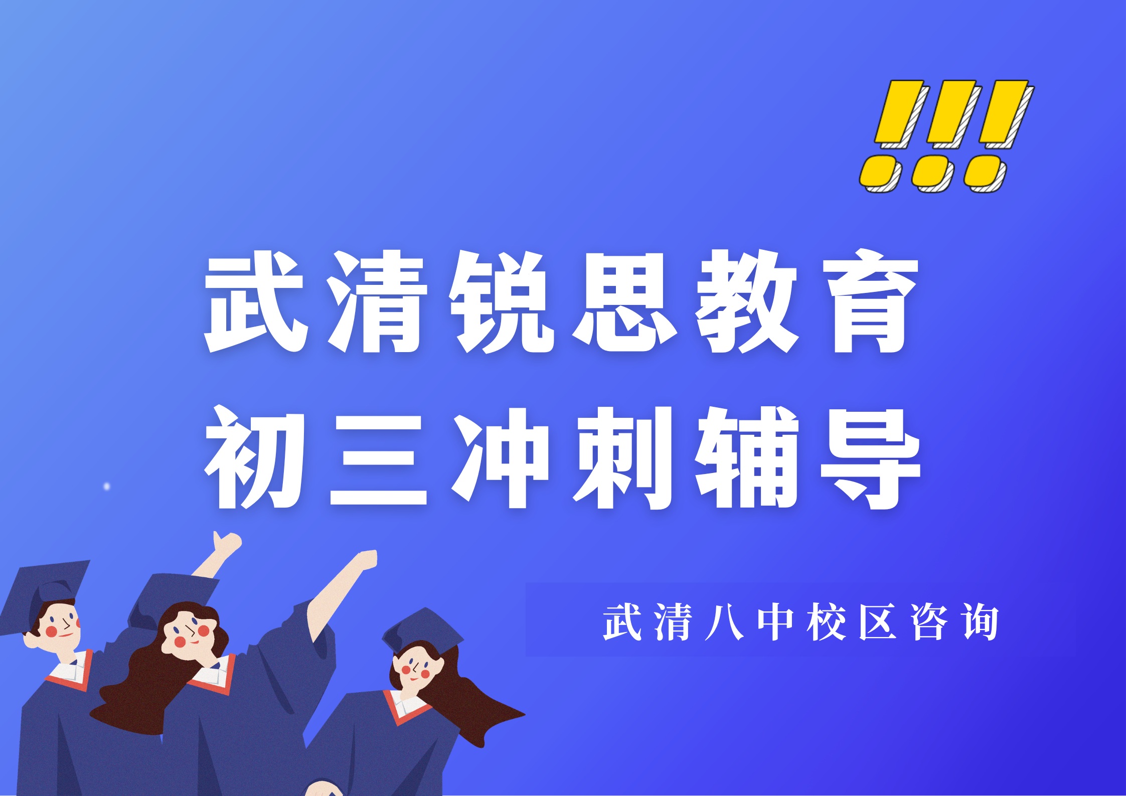 天津武清初三冲刺补习哪家好,锐思教育武清八中校区九年级全科冲刺辅导电话(图1) 锐思教育武清八中校区初三冲刺课程.jpg