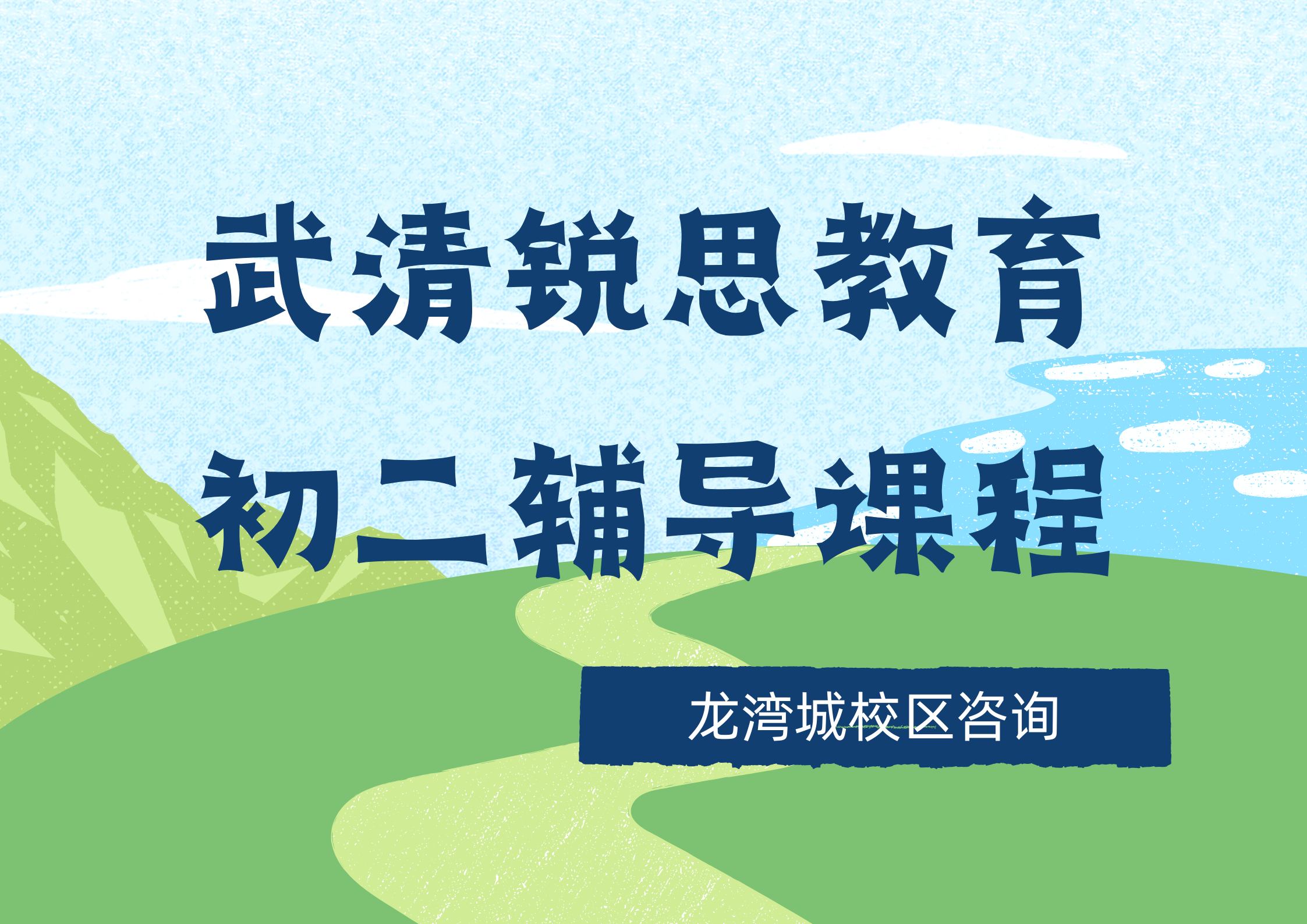 锐思教育武清龙湾城校区初二辅导班.jpg