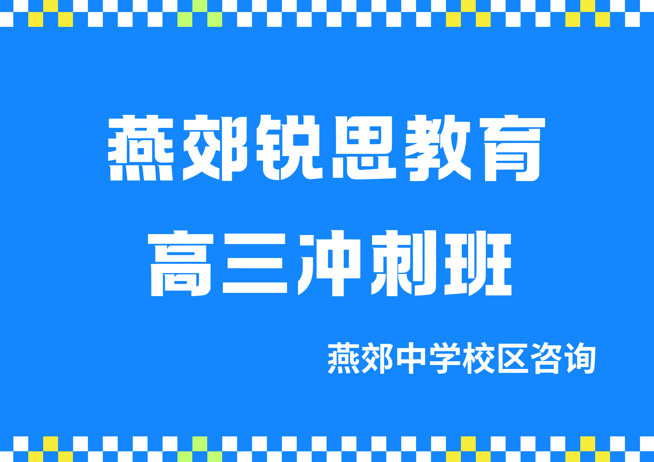锐思教育燕郊中学高三冲刺班.png