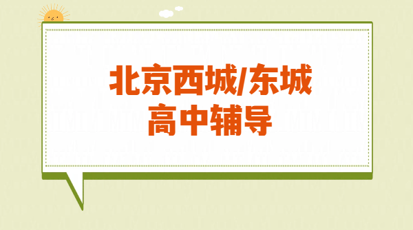 2026北京东城西城新高一/新高二/新高三暑假预科班一对一/小班/全托集训/单词速记