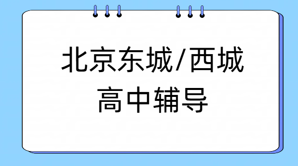 北京东城西城靠谱高中辅导机构 东西城高一高二高三数理化英语补课推荐，广渠门/宣武门/德胜/东直门/西直门