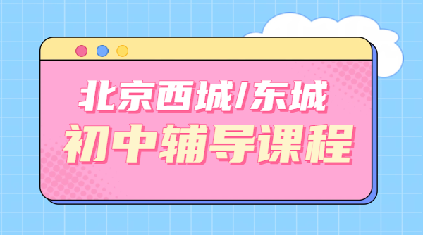 北京东城、西城新初一/新初三暑假预科衔接辅导 一对一/全托集训机构/单词速记