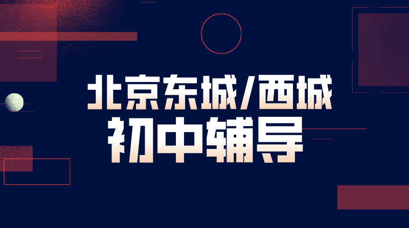 北京东城西城口碑好初中辅导机构 东西城初一初二初三数理化政史补课推荐