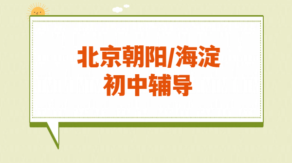 北京海淀朝阳新初一/新初三衔接辅导一对一、全托集训辅导机构哪家好？公主坟/太阳宫/劲松/人大/苏州街/中关村上地