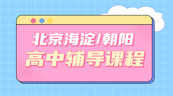 北京海淀朝阳新高一/新高二/新高三暑假预科班一对一、小班、全托集训、单词速记