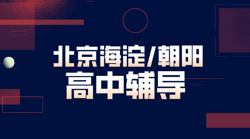 北京海淀朝阳高中辅导 高一高二高三好老师推荐 数学物理化学英语
