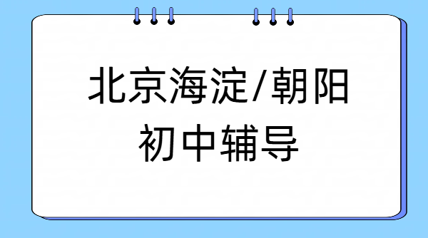 北京海淀朝阳初中辅导机构 初一初二初三数理化政史英语培训补课老师推荐，补差培优预科衔接