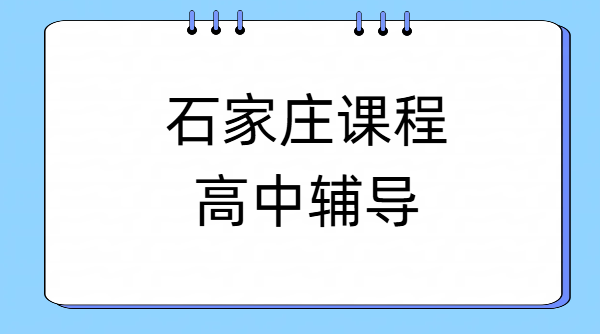 石家庄靠谱高中辅导机构 桥西裕华长安新华高一高二高三数理化英语补课老师推荐