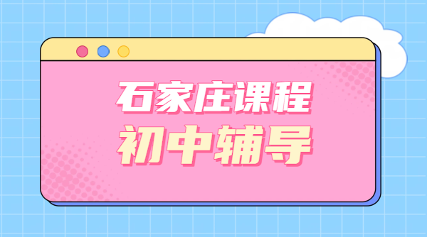 石家庄新初一/新初三暑假预科班一对一、小班、全托集训辅导机构，预科衔接、培优补差、冲刺补课