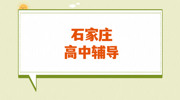 石家庄新高一、新高二、新高三暑假预科班 石家庄高中衔接一对一小班全托集训辅导机构，桥西/长安/新华/裕华