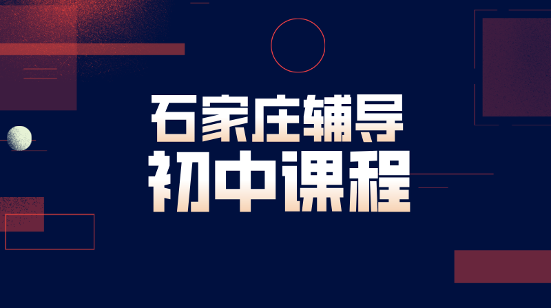 石家庄初中辅导机构推荐，桥西长安新华裕华初一初二初三数学物理化学英语道法历史补课