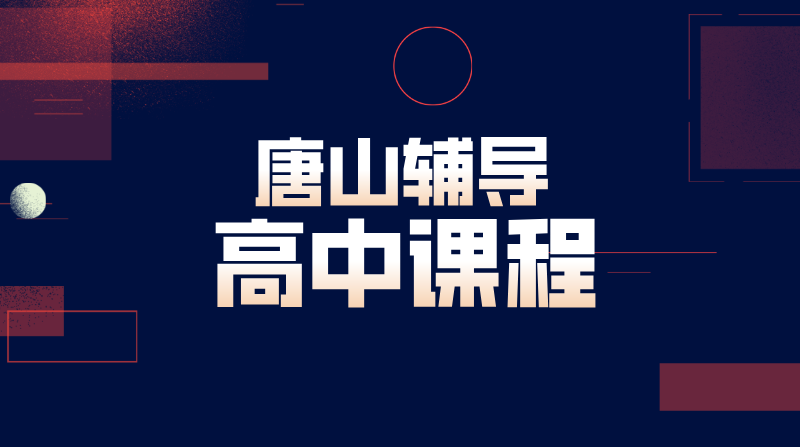 唐山路北路南靠谱高中辅导机构 路北路南高一高二高三数理化英语补课/补差培优/价格/地址