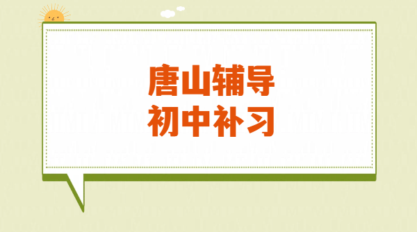 唐山新初一、新初三暑假预科班，路北路南初中衔接一对一/小班/全托集训辅导机构，预科/培优/补差/冲刺