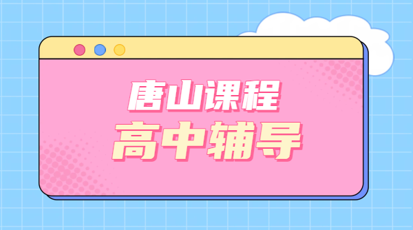 唐山新高一/新高二/新高三暑假预科班 唐山路北路南高中衔接一对一、小班、全托辅导机构，预科衔接/补差培优/冲刺