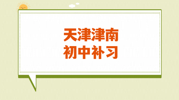 天津津南新初一、新初三暑假预科班 海教园/咸一中/咸水沽一对一/小班/全托集训辅导机构预科衔接/补差培优/冲刺/回津