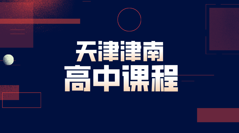 天津津南高中辅导机构 咸水沽海教园高一高二高三数理化英语补课推荐