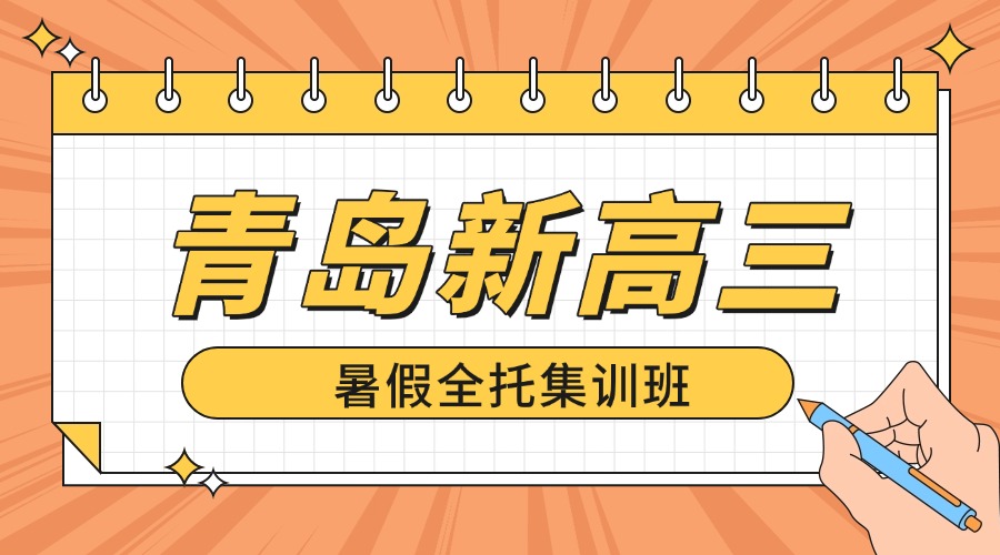 青岛城阳区锐思教育新高三暑假班：暑期衔接集训/全日制全托/全科一对一