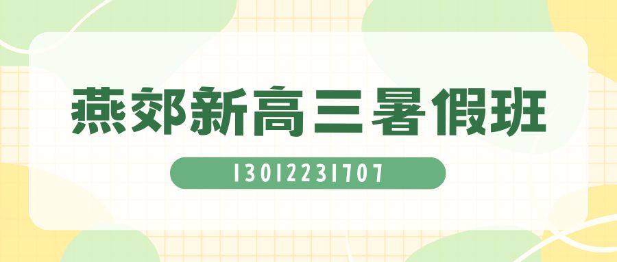 三河燕郊高三基础薄弱如何学习？燕郊首尔甜城/燕郊中学/三河八中锐思教育高三一对一辅导从学情诊断开始 