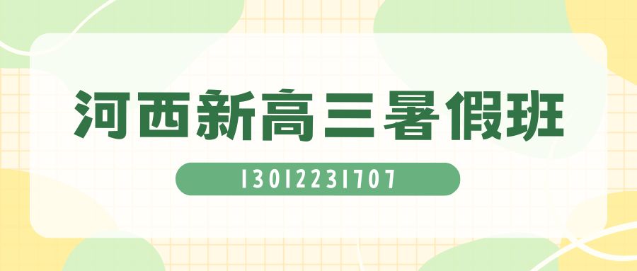 2026天津河西新高三暑假班哪家好？河西区实验中学/二十一中学/田家炳中学/滨湖中学锐思教育新高三暑假班地址/收费/电话