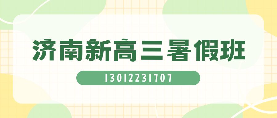 济南新高三暑假班选锐思教育,济南历下/高新/历城本地化教研+专师带班,高三提升更精准 