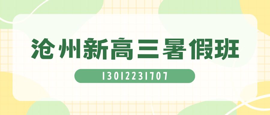 沧州高三补习辅导收费多少,备考效率低如何改善｜锐思教育系统梳理考点 