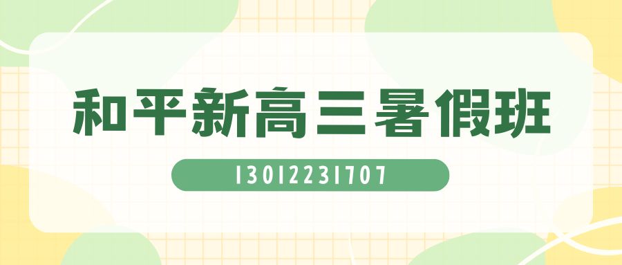 2026天津和平新高三暑假班哪家好？和平区耀华中学/耀华小学/天津一中/实验小学锐思教育新高三暑假班地址/收费/电话 