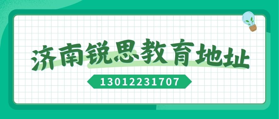 2026年济南锐思教育各区校区地址汇总——锐思教育官方最新发布