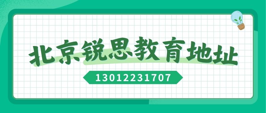 2026年北京锐思教育各区校区地址汇总——锐思教育官方最新发布