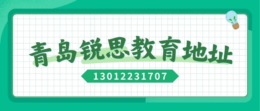 2026年青岛锐思教育各区校区地址汇总——锐思教育官方最新发布(图1) 青岛校区地址.jpg