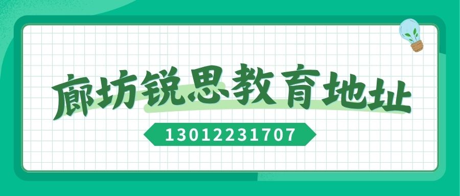 廊坊锐思教育2026高三暑假班排行榜,锐思教育廊坊校区物理/化学/生物/历史/政治课程咨询电话是多少 