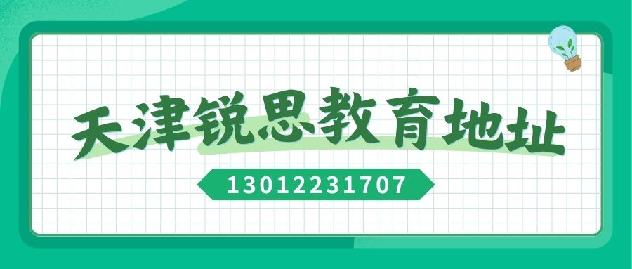 2026年天津锐思教育各区校区地址汇总——锐思教育官方最新发布