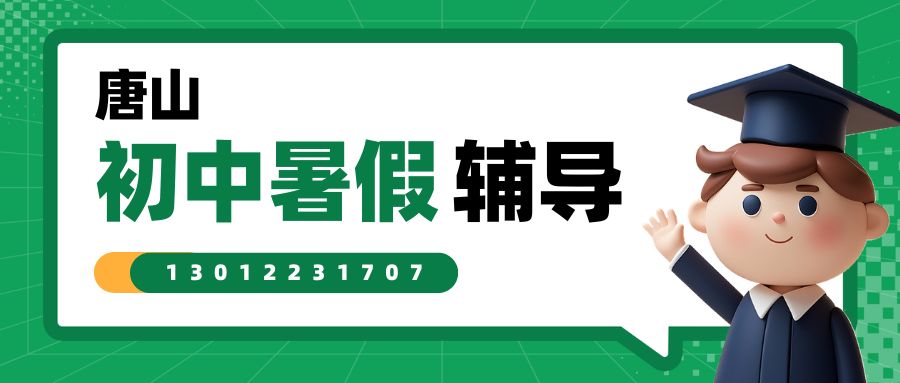 2026唐山新初三暑假班排名,锐思教育唐山校区初三/九年级暑假辅导地址咨询电话