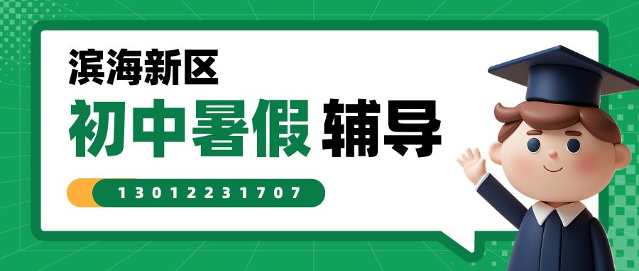 天津滨海新区初三/九年级秋季班收费多少钱,滨海新区金元宝商厦/塘沽百货大楼/华润万家锐思教育初三秋季一对一/小班课地址在