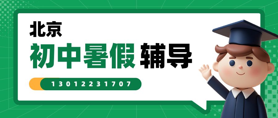 北京市朝阳/东城/西城/海淀/昌平初中辅导机构哪家合适？北京广渠门中学/文汇中学/汇文中学锐思教育（初一/初二/初三）全